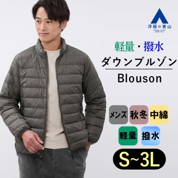 【洋服の青山】メンズ ブルゾン 秋冬 軽量 グリーン 緑 リサイクルダウンブルゾン 撥水 軽い 暖か...