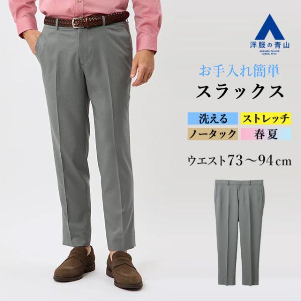 【洋服の青山】裾上げ済み スラックス メンズ スリム 春夏 グレー 灰色 無地 ノータック 洗える ...