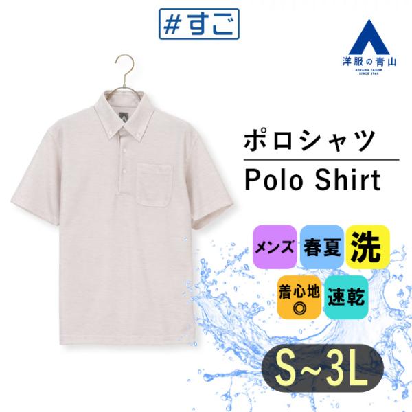 【洋服の青山】すごポロ ポロシャツ メンズ 半袖 春夏用 ベージュ系 ボタンダウン 針抜き カノコ ...