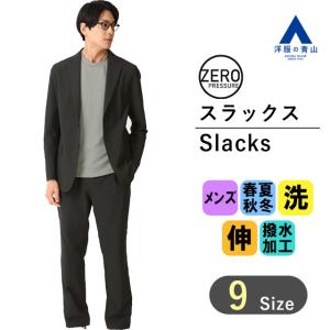 【洋服の青山】オールシーズン用 ブラック系 ゼロプレッシャースーツ【スラックス】【セットアップ着用可】【裾上げ済み】 ZERO PRESSURE SUIT｜洋服の青山PLUS