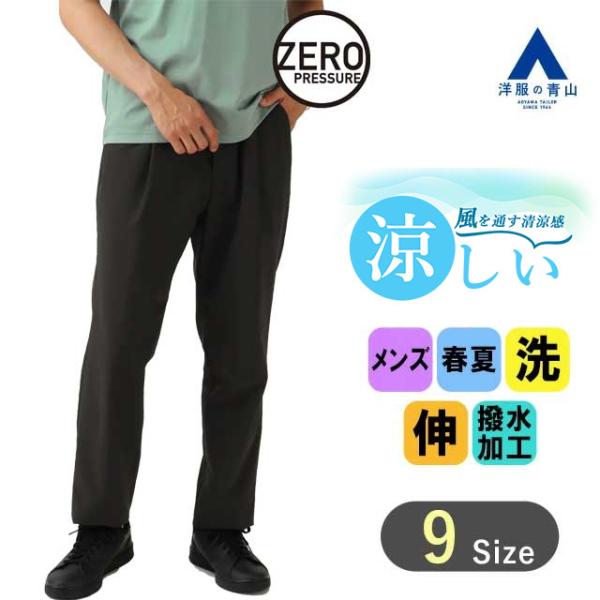 【洋服の青山】ゼロプレッシャースーツ セットアップ可 スラックス 裾上げ済み 春夏用 ブラック系 4...