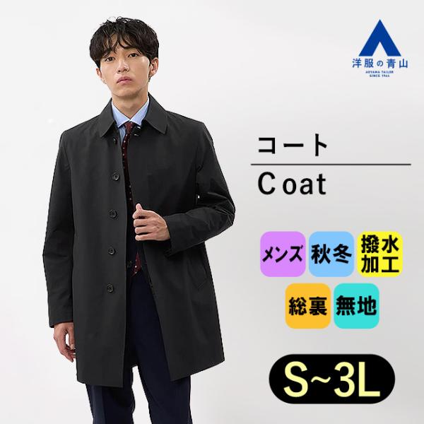 【洋服の青山】メンズ 秋冬用 ブラック系 ステンカラースタイリッシュコート 撥水加工 ステンカラー ...