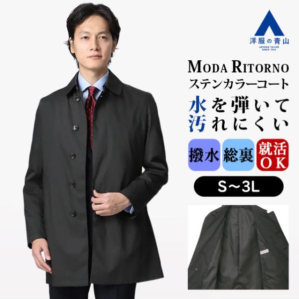 【洋服の青山】秋冬 ブラック系 ステンカラースタイリッシュコート MODA RITORNO メンズ ...