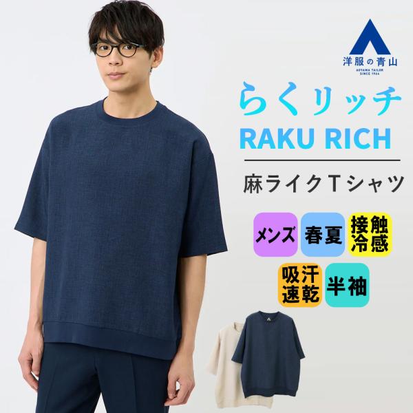 【洋服の青山】メンズ レディース ユニセックス ひんやり 涼しい 冷たい 半袖 クルーネック 春夏 ...