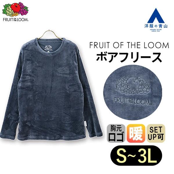 【洋服の青山】フルーツオブザルーム 暖かい ボアフリース ロングＴシャツ 長袖 秋冬用 ブルー ロゴ...