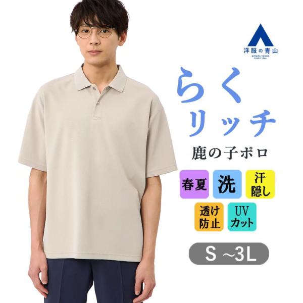 【洋服の青山】春夏 ベージュ系 らくリッチ汗隠し鹿の子ポロシャツ 半袖 ポロシャツ