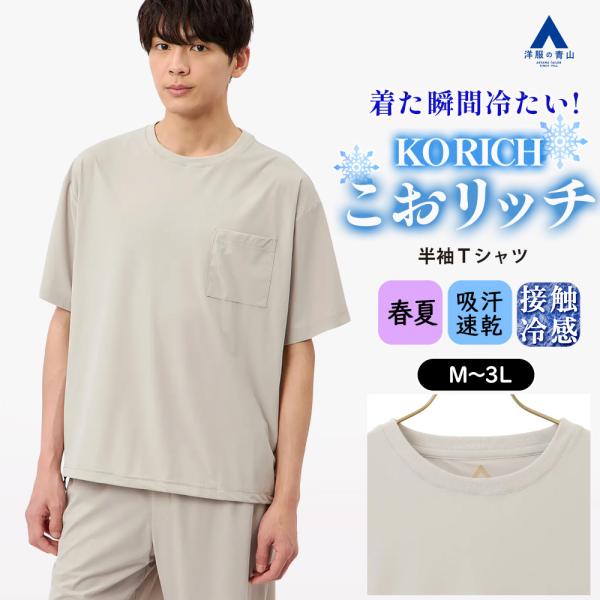【洋服の青山】とにかく 涼しい Tシャツ メンズ 半袖 春夏 ベージュ 無地 洗える 接触冷感 ひん...