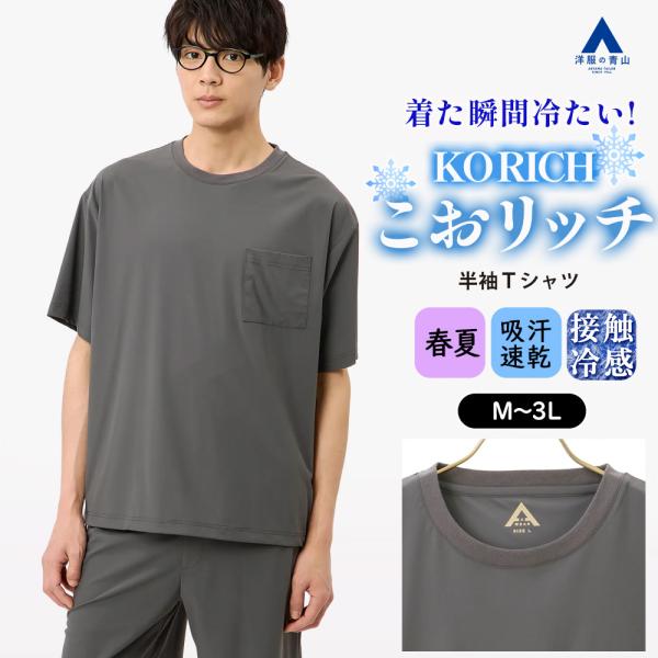 【洋服の青山】とにかく 涼しい Tシャツ メンズ 半袖 春夏 グレー 無地 洗える 接触冷感 ひんや...