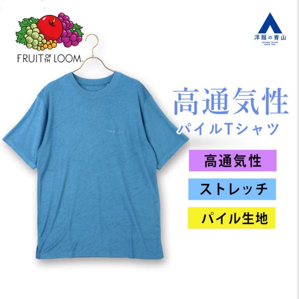 【洋服の青山】春夏 ブルー系 【男女兼用】パイル Tシャツ【セットアップ着用可】 半袖 Tシャツ ク...