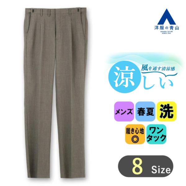【洋服の青山】メンズ スラックス 春夏 ベージュ系 スタンダードスラックス【ワンタック】薄手 涼しい...