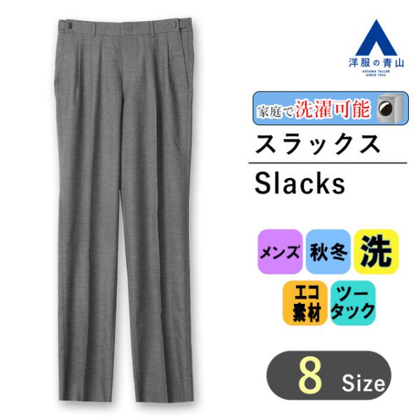 【洋服の青山】スラックス メンズ スタンダード 秋冬用 グレー系 織柄 ツータック ウォッシャブル ...