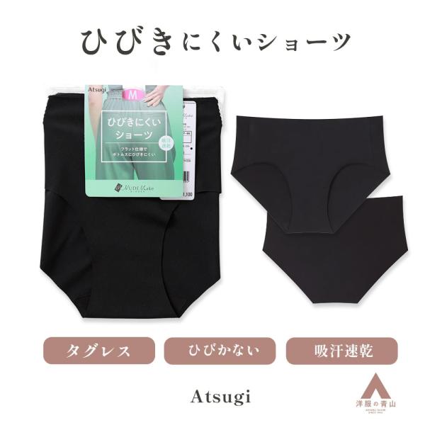 【洋服の青山】《最短当日発送》オールシーズン ブラック系 ひびきにくいショーツ ショーツ フラットド...