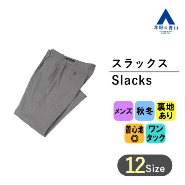 【洋服の青山】スラックス メンズ 秋冬用 グレー系 無地 スタンダード 標準体 ワンタック Supe...