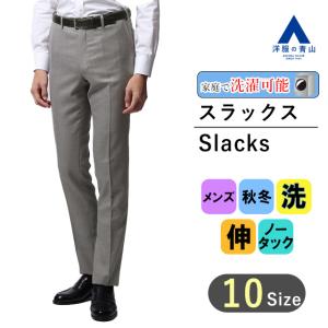 AOYAMA 【洋服の青山】【裾上げチケット】スーツ メンズ/スラックスお