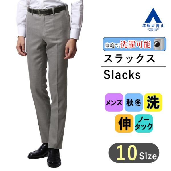 【洋服の青山】スラックス メンズ 秋冬用 グレー系 スタイリッシュスラックス【ノータック】【Supe...