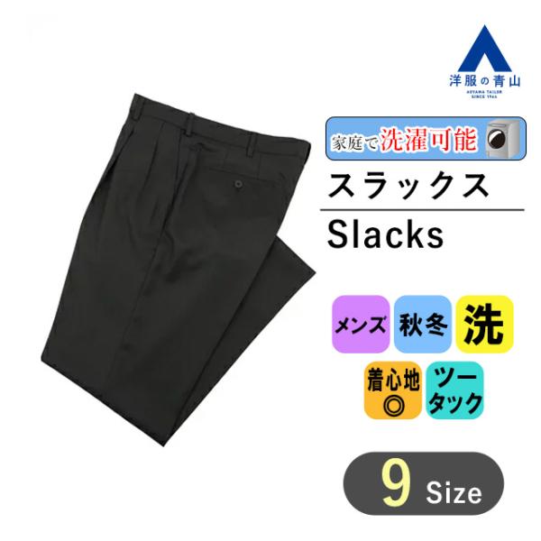 【洋服の青山】スラックス メンズ スタンダード ゆったり ツータック ウォッシャブル ブラック 秋冬...
