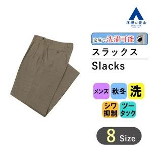 【洋服の青山】秋冬用 ブラウン系 スタンダードスラックス【ツータック】メンズ おしゃれ かっこいい ...