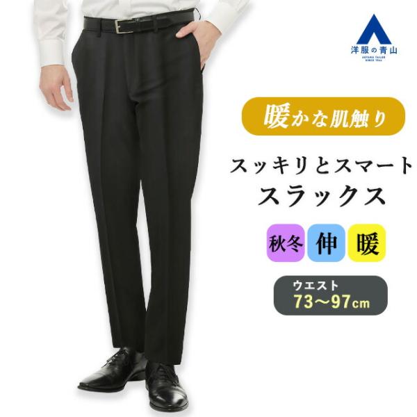 【洋服の青山】秋冬 ネイビー系 スタイリッシュスラックス《ノータック》《Plastics Smart...