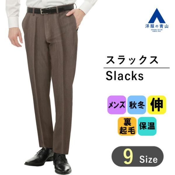 【洋服の青山】裏起毛 スラックス メンズ 秋冬 ブラウン スタイリッシュ ノータック ビジネス カジ...