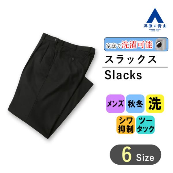 【洋服の青山】スラックス メンズ 秋冬 標準体 スタンダード ウォッシャブル 家庭で洗える シワ抑制...