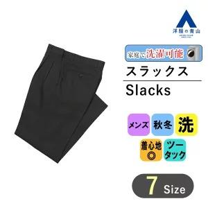 秋冬用 ブラック系 スタンダードスラックスメンズ おしゃれ