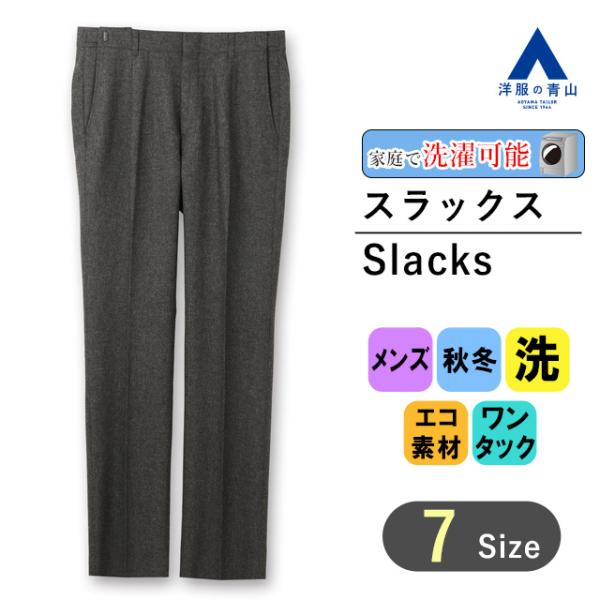 【洋服の青山】メンズ 秋冬 グレー系 スタンダードスラックス【ワンタック】【Plastics Sma...