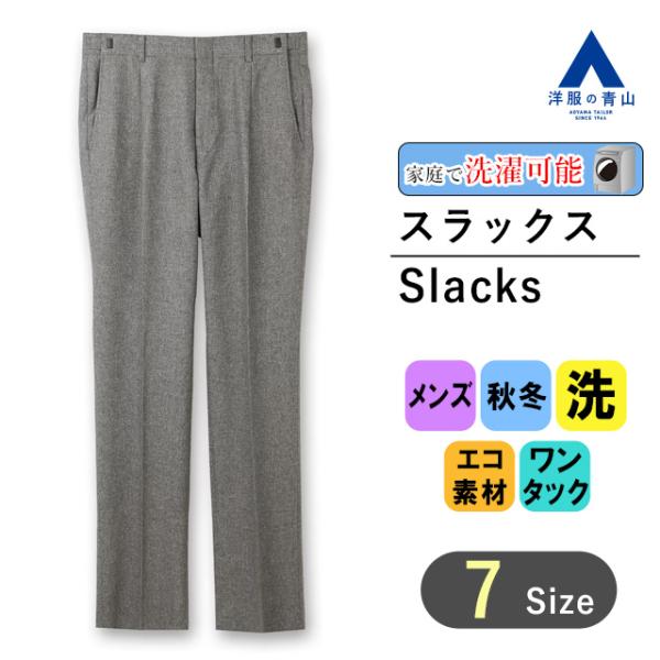 【洋服の青山】秋冬 グレー系 スタンダードスラックス【ワンタック】【Plastics Smart】 ...