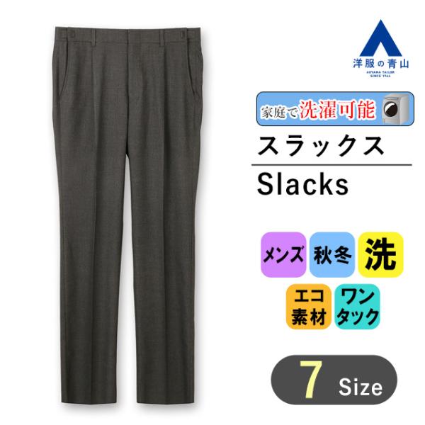 【洋服の青山】秋冬 グレー系 スタンダードスラックス【ワンタック】【Plastics Smart】 ...