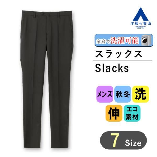 【洋服の青山】メンズ ビジネス スラックス 秋冬 ブラック系 スタイリッシュスラックス【ノータック】...