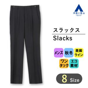 AOYAMA 【洋服の青山】メンズ スラックス 秋冬 スタンダードスラックス
