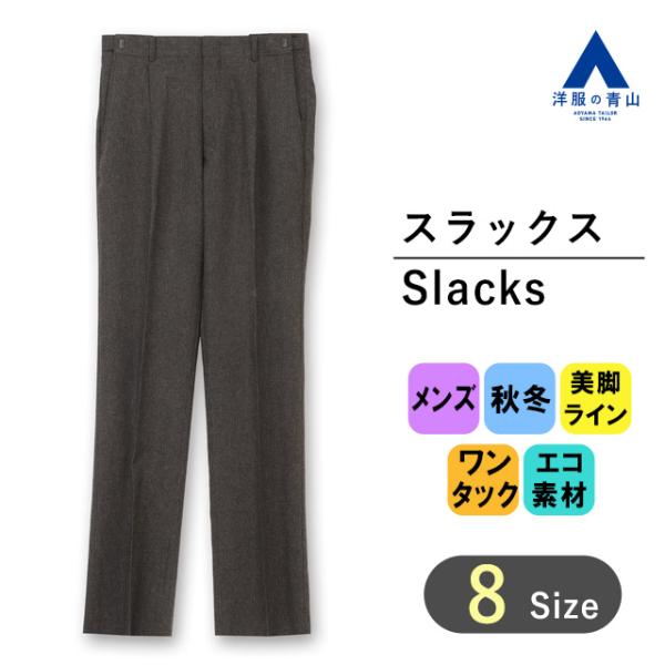 【洋服の青山】秋冬 ブラウン系 スタンダードスラックス【ワンタック】【Plastics Smart】...