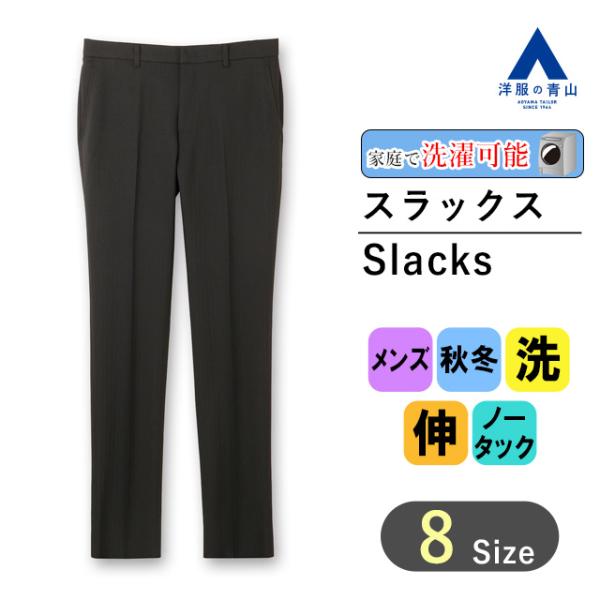 【洋服の青山】スラックス メンズ 洗える 秋冬 ブラック 黒 スタイリッシュ スリム ノータック パ...