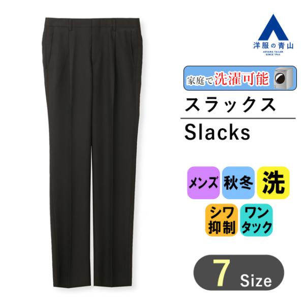 【洋服の青山】スラックス メンズ 秋冬 ブラック 黒 スタンダード ウォッシャブル 洗える 大きいサ...