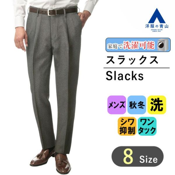 【洋服の青山】スラックス メンズ ゆったり 秋冬用 グレー 織柄 ワンタック 大きいサイズ 洗える ...