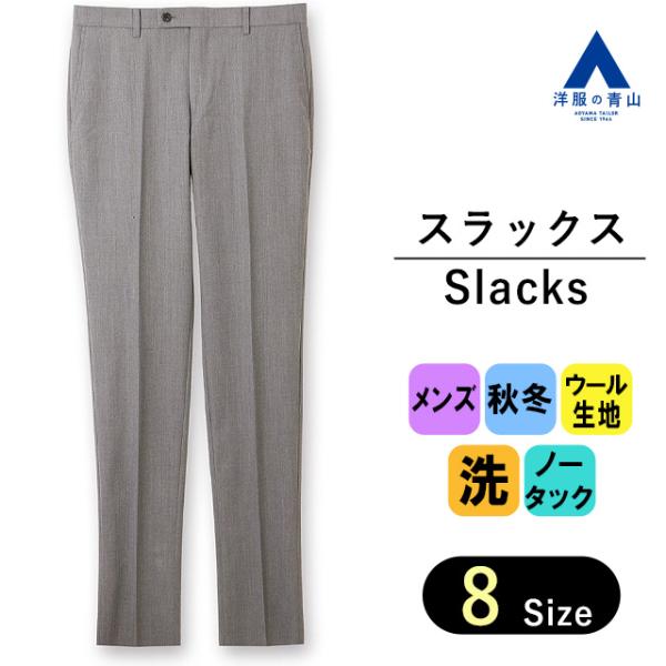 【洋服の青山】スラックス メンズ スリム 秋冬用 グレー 織柄 ノータック 洗える 動きやすい 2W...