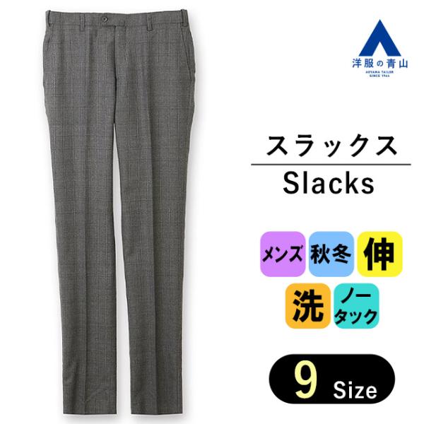 【洋服の青山】メンズ ズボン パンツ ウォッシャブル 洗える ストレッチ 無地 ノータック 秋冬用 ...