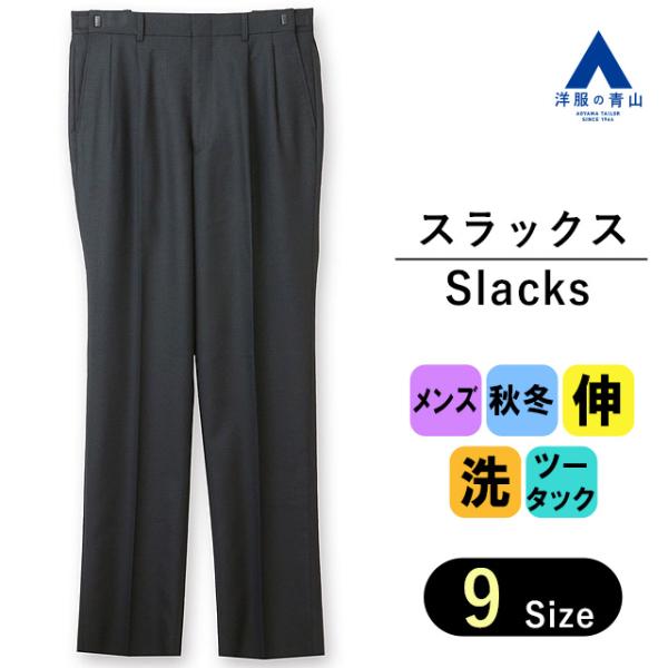 【洋服の青山】メンズ パンツ ズボン 秋冬用 ネイビー系 スタンダード ウォッシャブル 洗える　アジ...