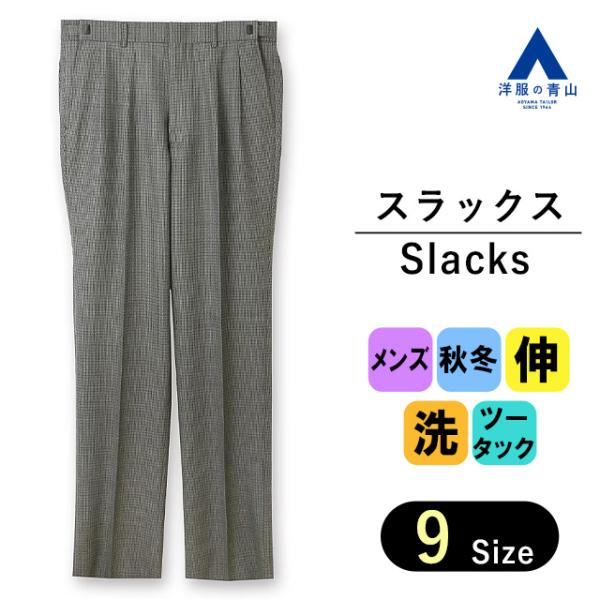 【洋服の青山】メンズ パンツ ズボン 秋冬用 グレー系 スタンダードスラックス ウォッシャブル 洗え...