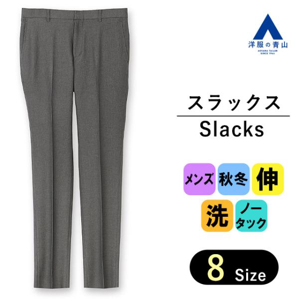 【洋服の青山】スラックス メンズ スリム 秋冬用 グレー 織柄 ノータック 洗える 動きやすい ウォ...