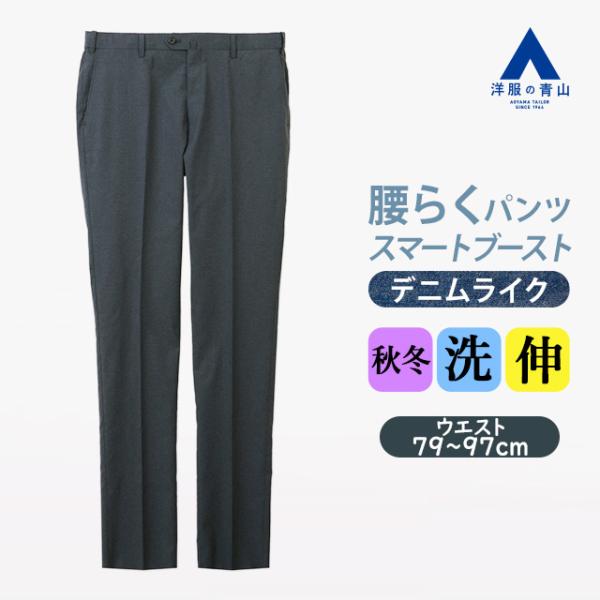 【洋服の青山】デニムライク スラックス メンズ スリム 秋冬 ネイビー 紺 ノータック 洗える スト...