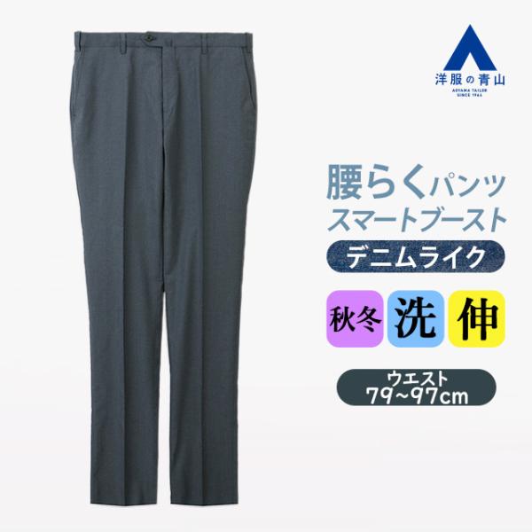 【洋服の青山】デニムライク スラックス メンズ スリム 秋冬 ブルー 青 ノータック 洗える ストレ...