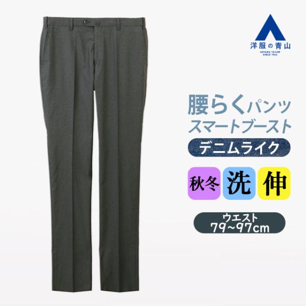 【洋服の青山】デニムライク スラックス メンズ スリム 秋冬 グレー 灰色 ノータック 洗える スト...