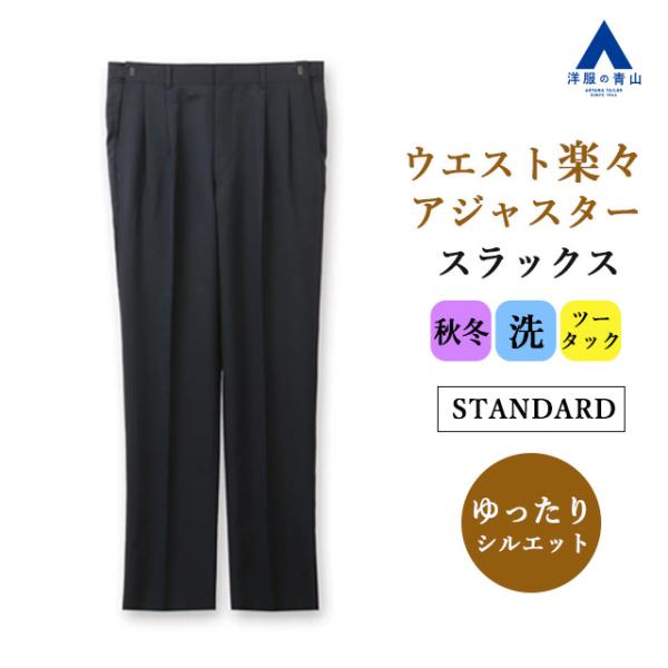 【洋服の青山】ツータック アジャスター スラックス メンズ ゆったり 秋冬 ネイビー 紺無地 大きい...