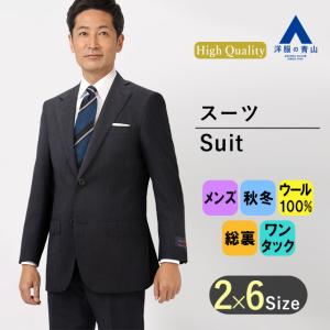 AOYAMA 【洋服の青山】メンズ スーツ 秋冬用 ネイビー系 プレミアム