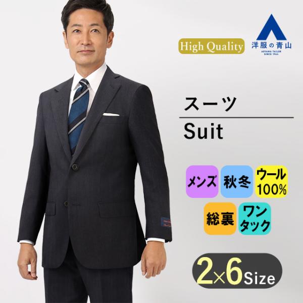 【洋服の青山】プレミアム ウール100％ 背広 スーツ メンズ スタンダード 秋冬 ネイビー 紺 ヘ...