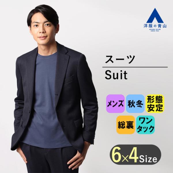 【洋服の青山】スーツ メンズ スリム 秋冬 ネイビー ウォッシャブル 洗える ストレッチ 抗ウイルス...