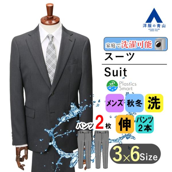 【洋服の青山】秋冬 グレー系 スタイリッシュスーツ【ツーパンツ】【Plastics Smart】 M...