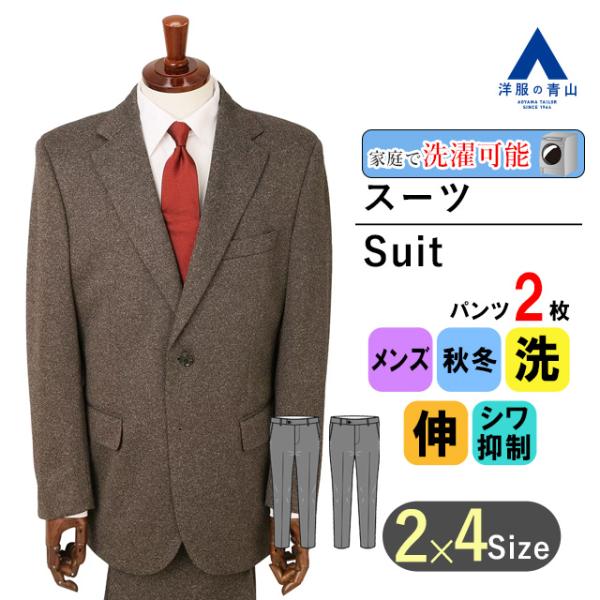 【洋服の青山】秋冬 ブラウン系 スタンダードスーツ【ツーパンツ】【TioTio PREMIUM】【A...