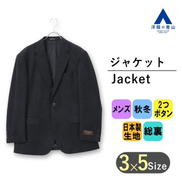 【洋服の青山】プレミアム ジャケット メンズ ゆったり 秋冬用 ネイビー 紺 チェック柄 大きいサイ...