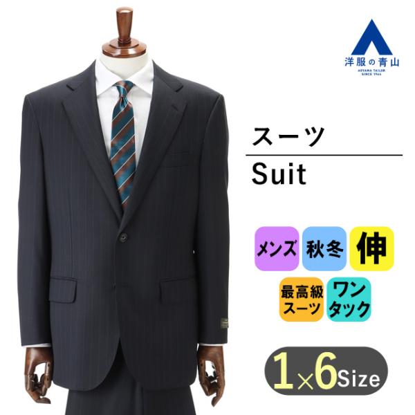 【洋服の青山】秋冬 ネイビー系 プレミアムスタンダードスーツ【DORMEUIL】 Savile Ro...